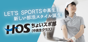 ちょいスポ部　中高生クラス　新しい部活スタイル